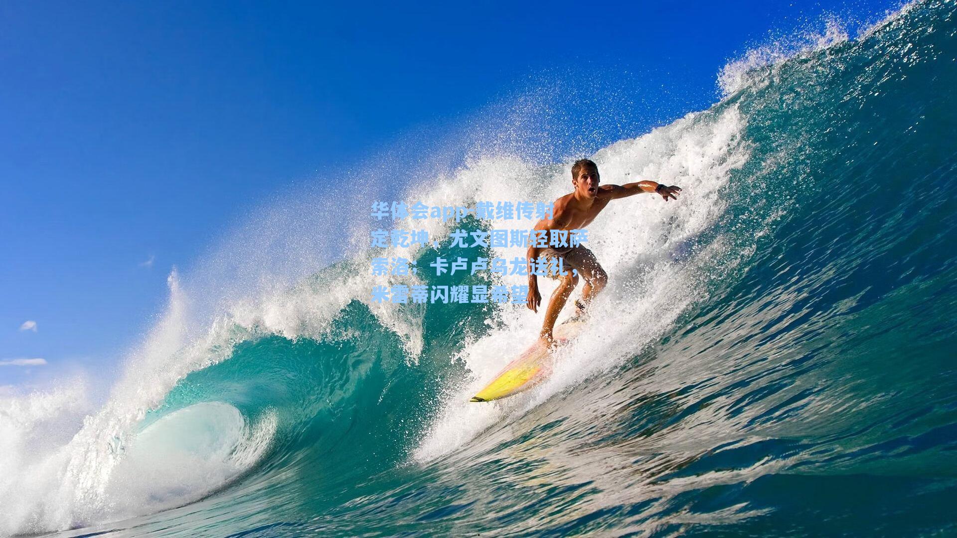 戴维传射定乾坤,尤文图斯轻取萨索洛;卡卢卢乌龙送礼,米雷蒂闪耀显希望