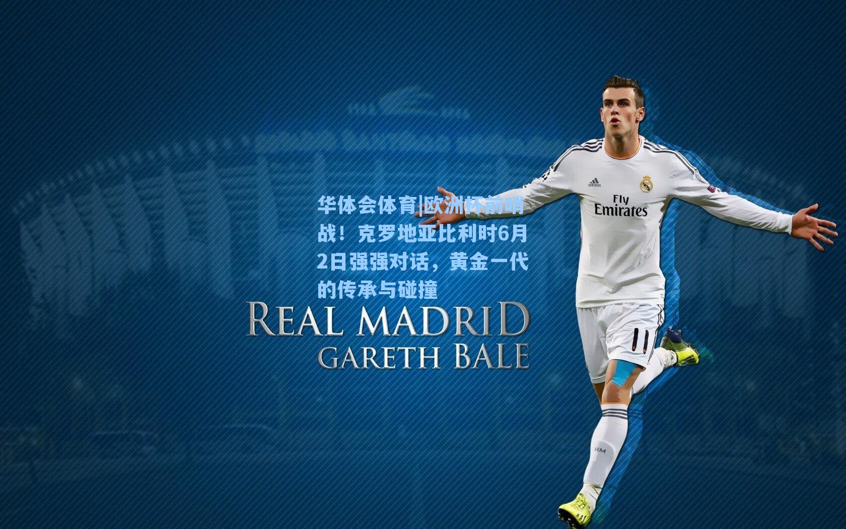 欧洲杯前哨战！克罗地亚比利时6月2日强强对话，黄金一代的传承与碰撞