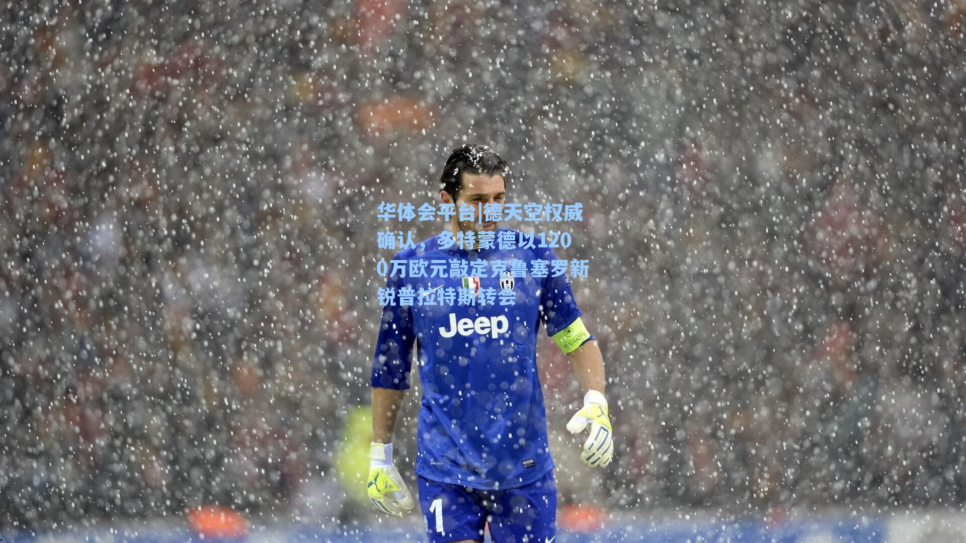 德天空权威确认，多特蒙德以1200万欧元敲定克鲁塞罗新锐普拉特斯转会