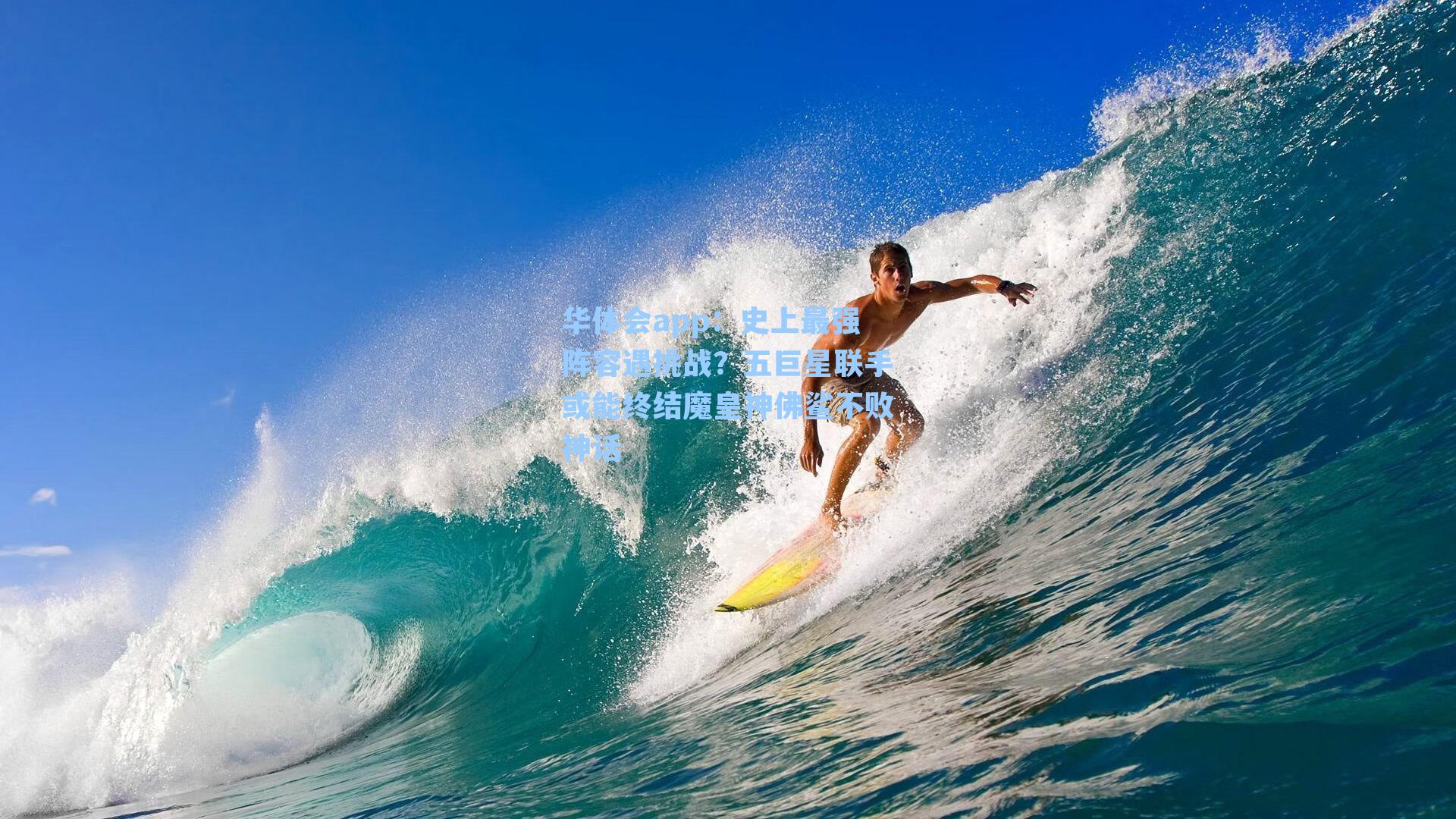 华体会app：史上最强阵容遇挑战？五巨星联手或能终结魔皇神佛鲨不败神话