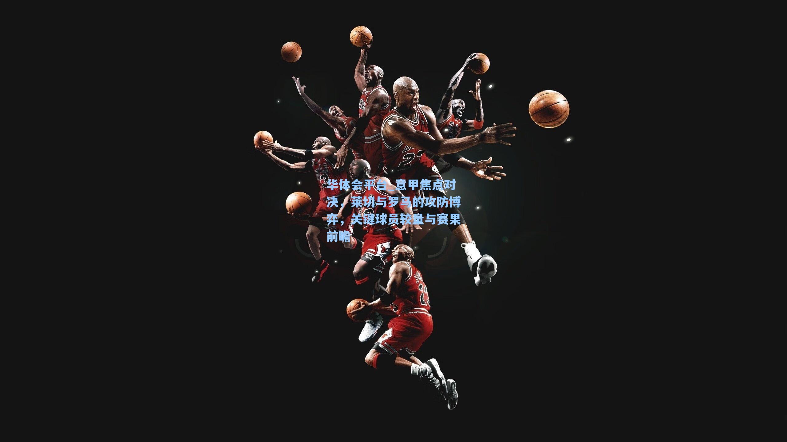 意甲焦点对决，莱切与罗马的攻防博弈，关键球员较量与赛果前瞻