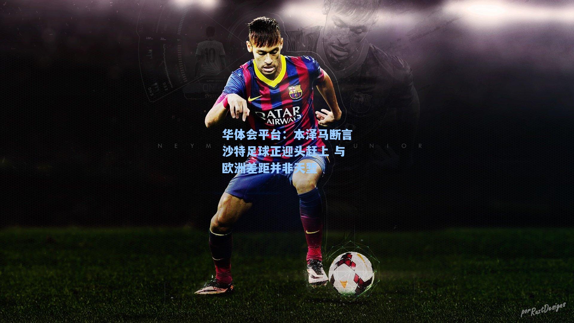 本泽马断言沙特足球正迎头赶上 与欧洲差距并非天堑