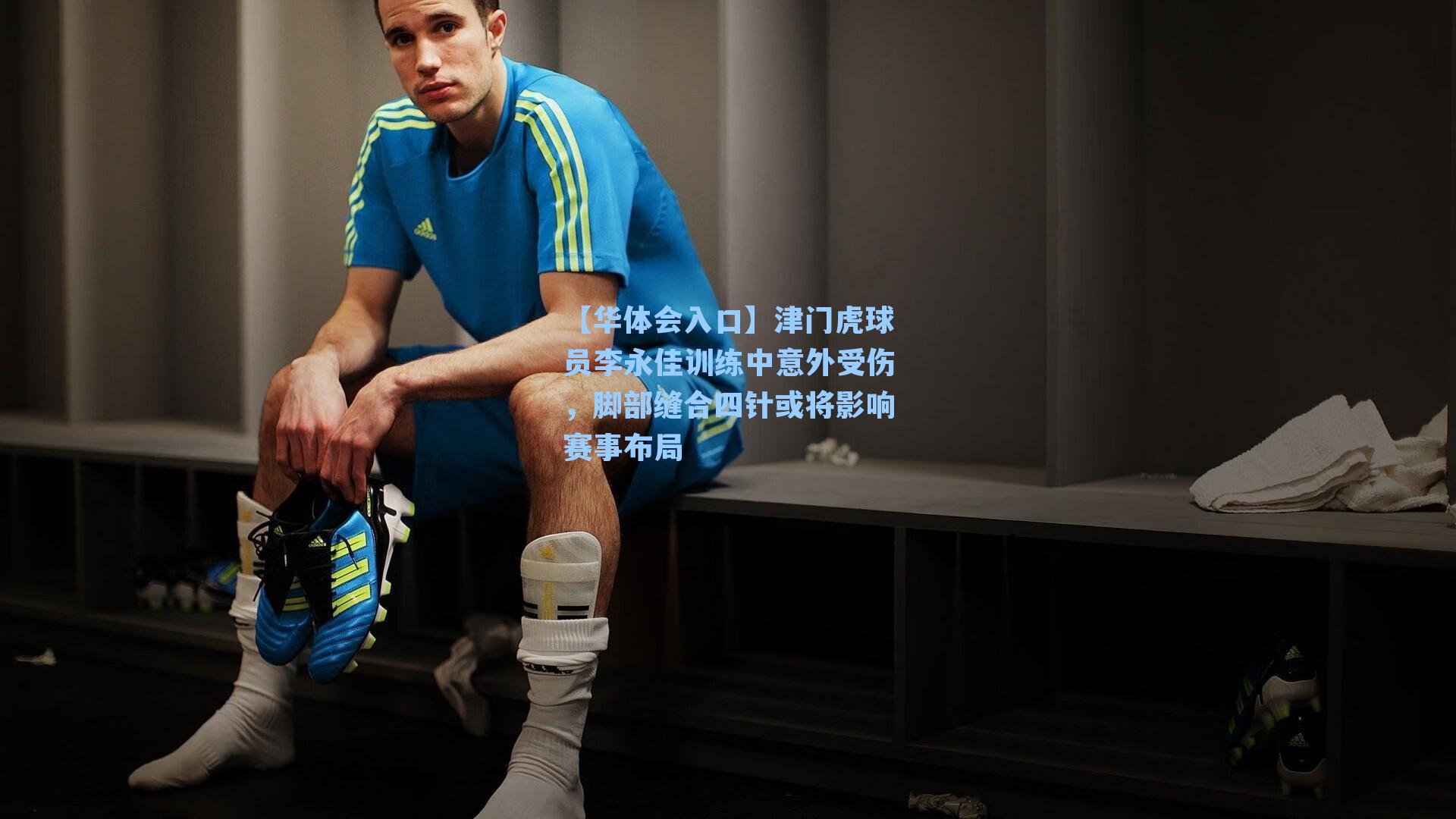 津门虎球员李永佳训练中意外受伤，脚部缝合四针或将影响赛事布局