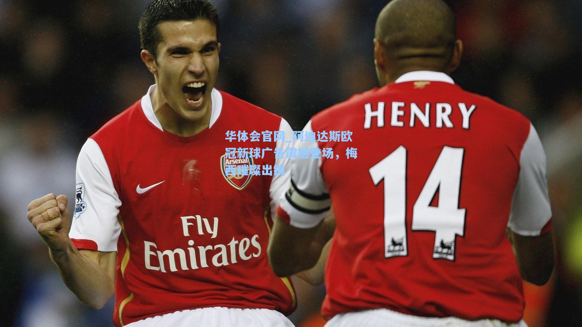 阿迪达斯欧冠新球广告震撼登场，梅西璀璨出镜