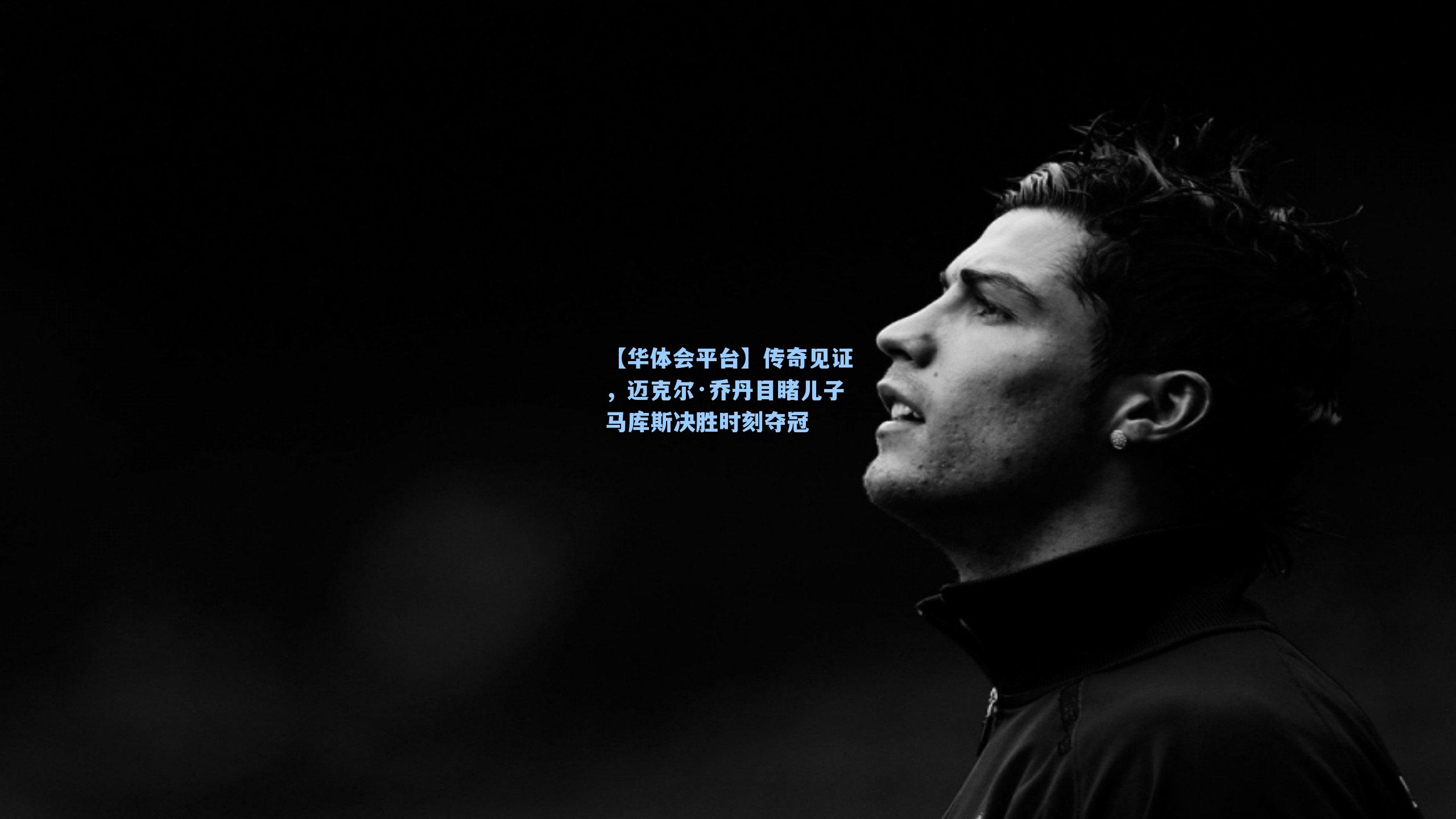 传奇见证，迈克尔·乔丹目睹儿子马库斯决胜时刻夺冠