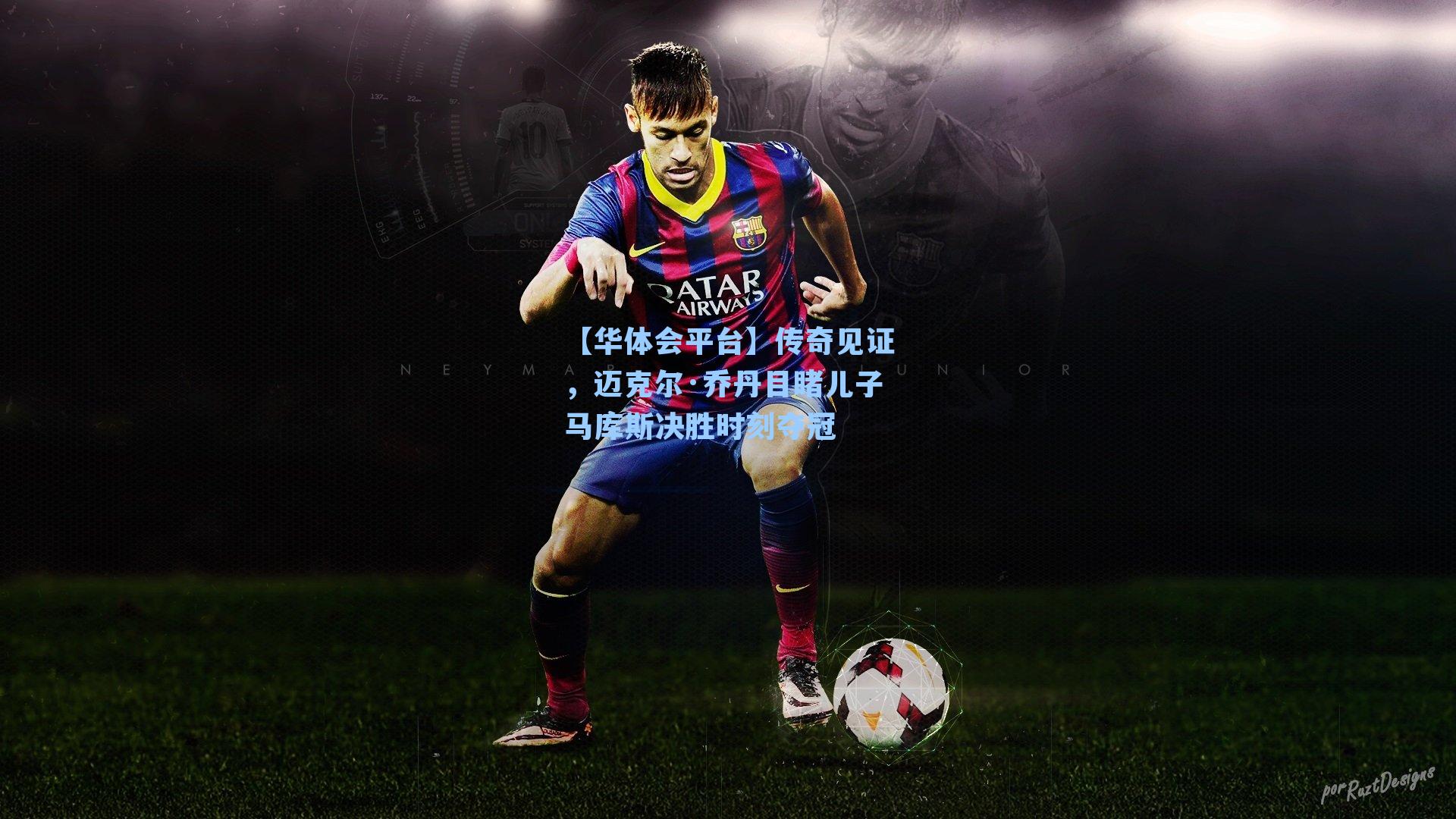 传奇见证，迈克尔·乔丹目睹儿子马库斯决胜时刻夺冠