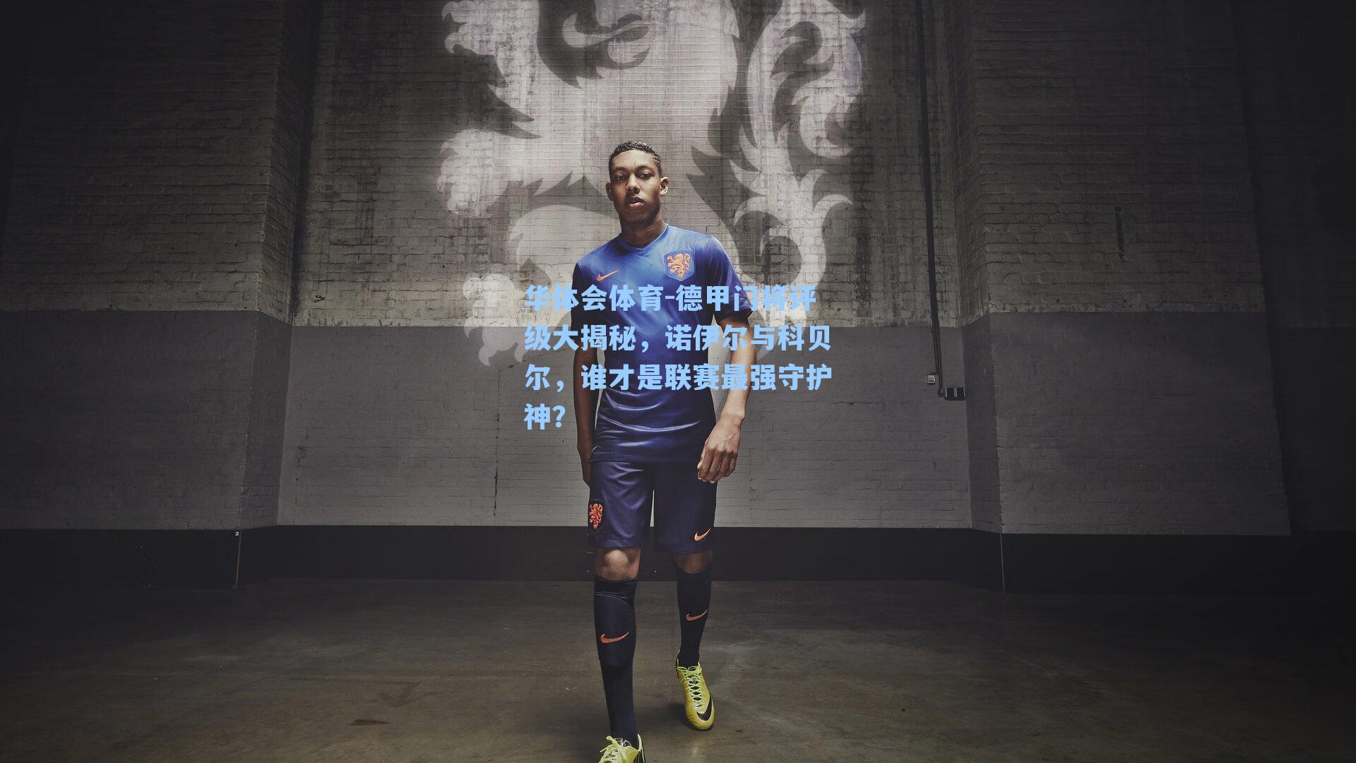 德甲门将评级大揭秘，诺伊尔与科贝尔，谁才是联赛最强守护神？