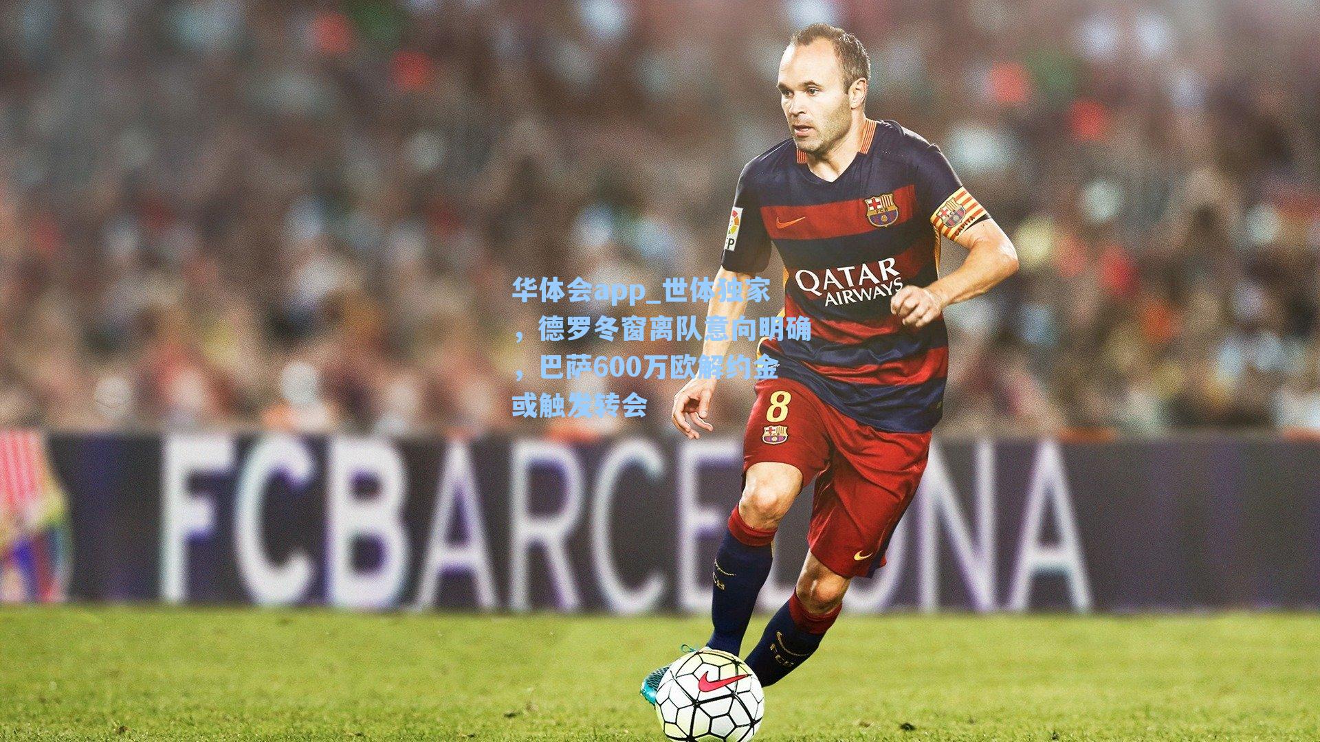 世体独家，德罗冬窗离队意向明确，巴萨600万欧解约金或触发转会