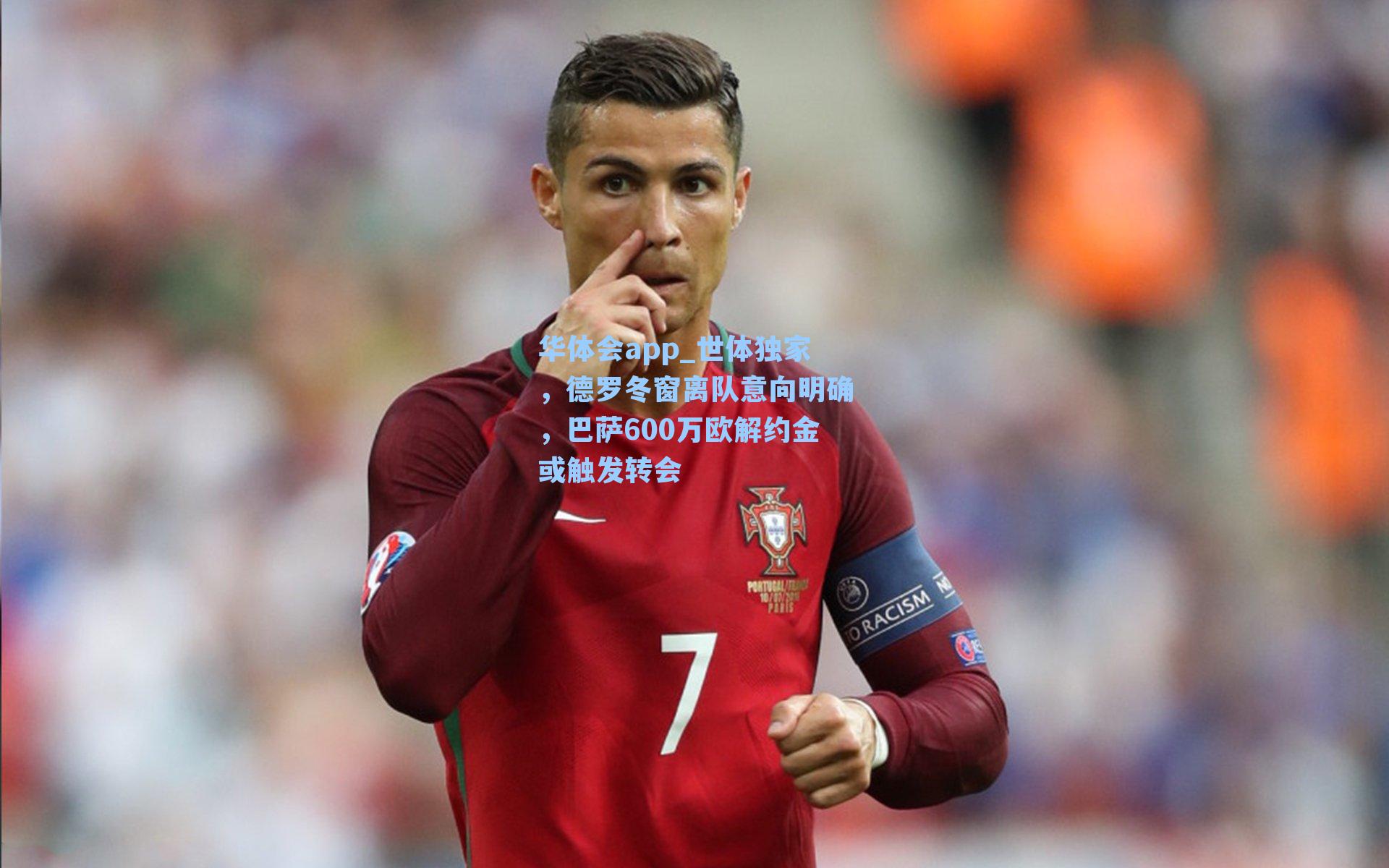 世体独家，德罗冬窗离队意向明确，巴萨600万欧解约金或触发转会