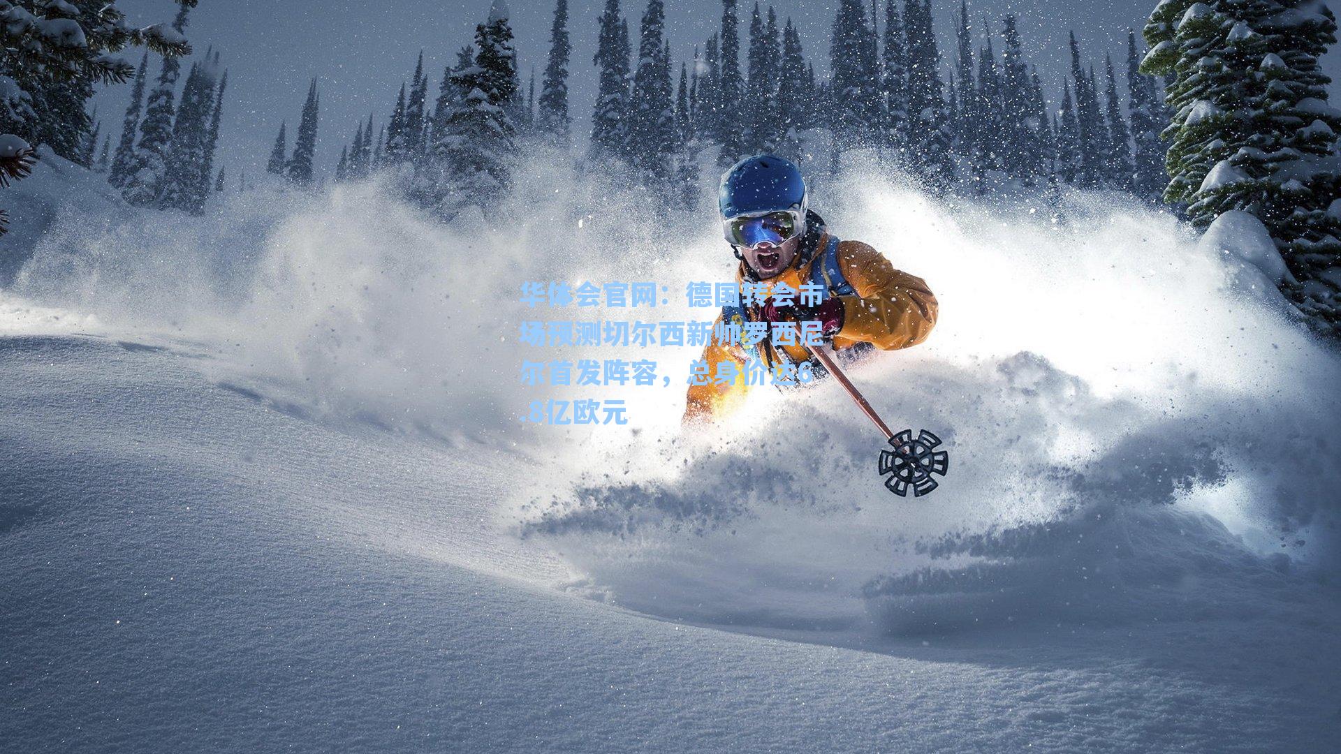 德国转会市场预测切尔西新帅罗西尼尔首发阵容，总身价达6.8亿欧元