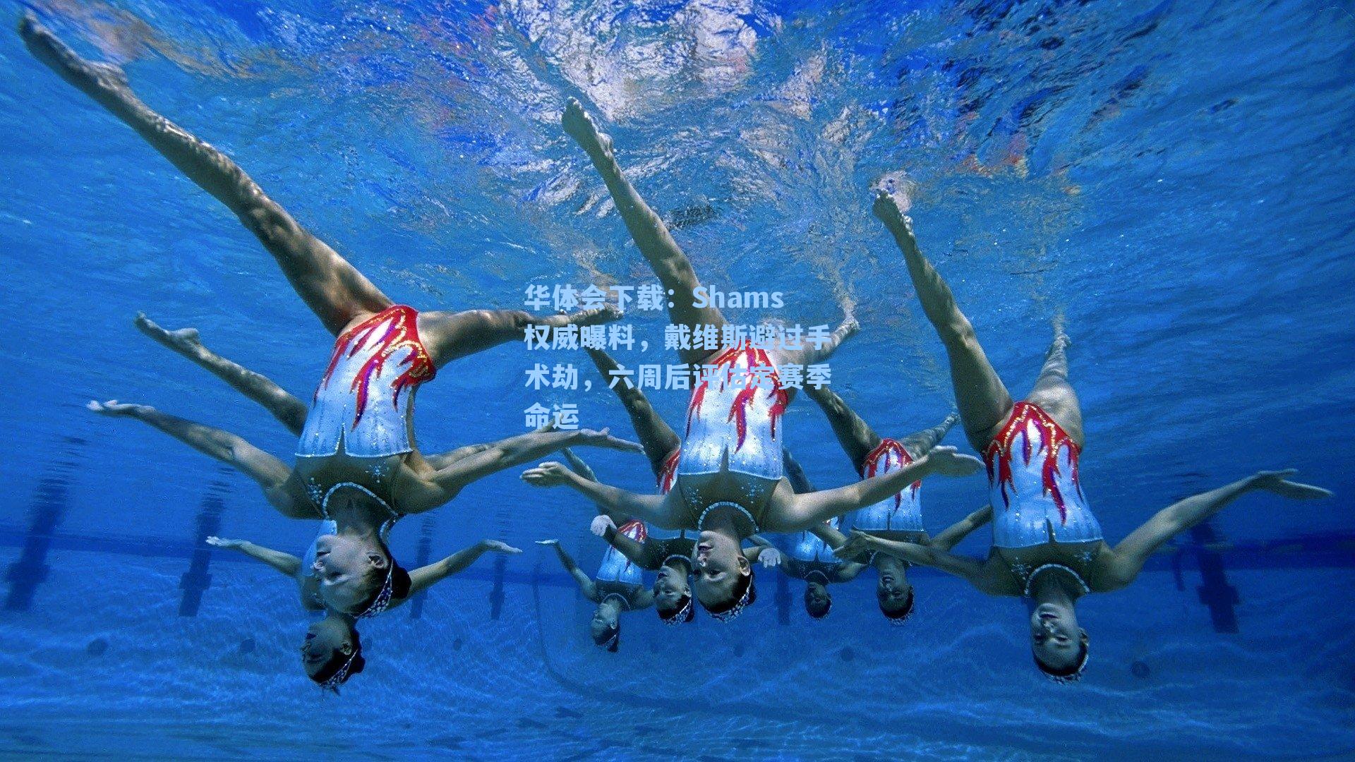 Shams权威曝料，戴维斯避过手术劫，六周后评估定赛季命运