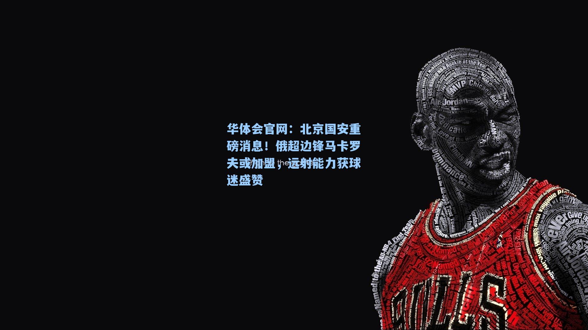 北京国安重磅消息!俄超边锋马卡罗夫或加盟,远射能力获球迷盛赞