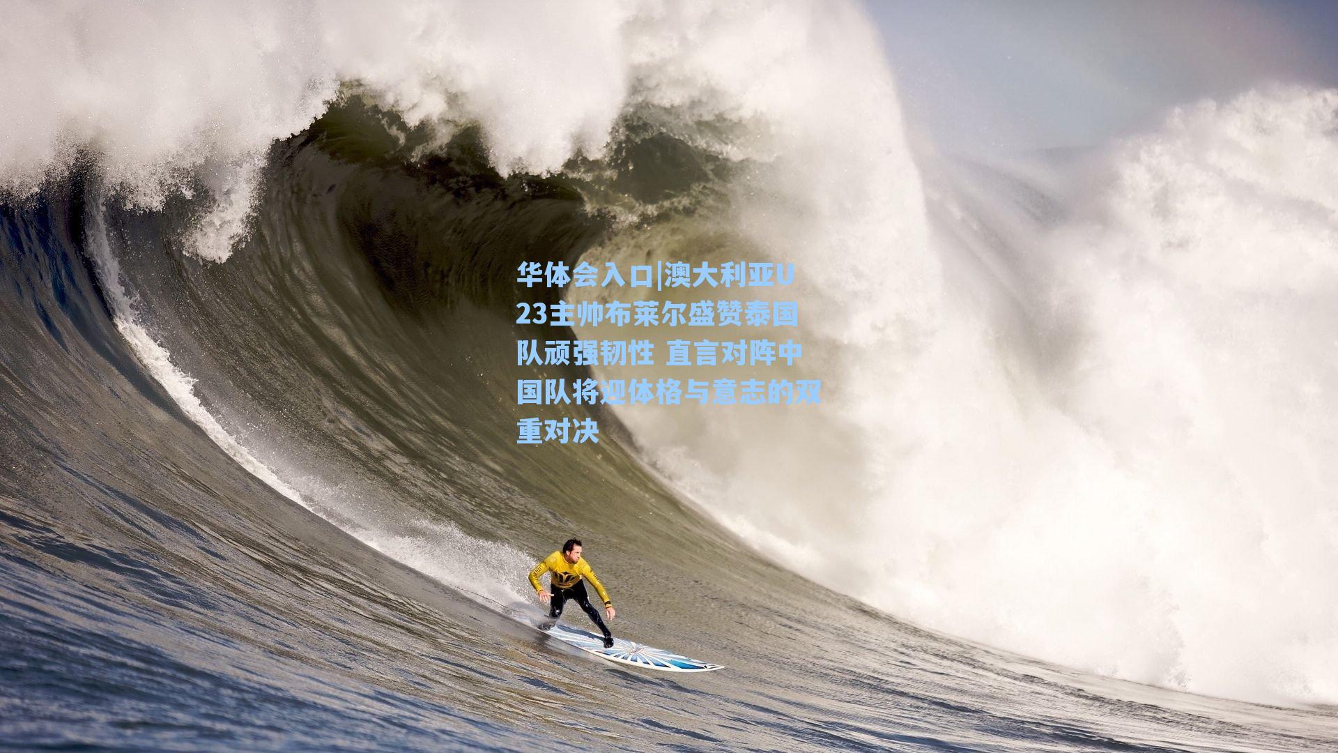 澳大利亚U23主帅布莱尔盛赞泰国队顽强韧性 直言对阵中国队将迎体格与意志的双重对决