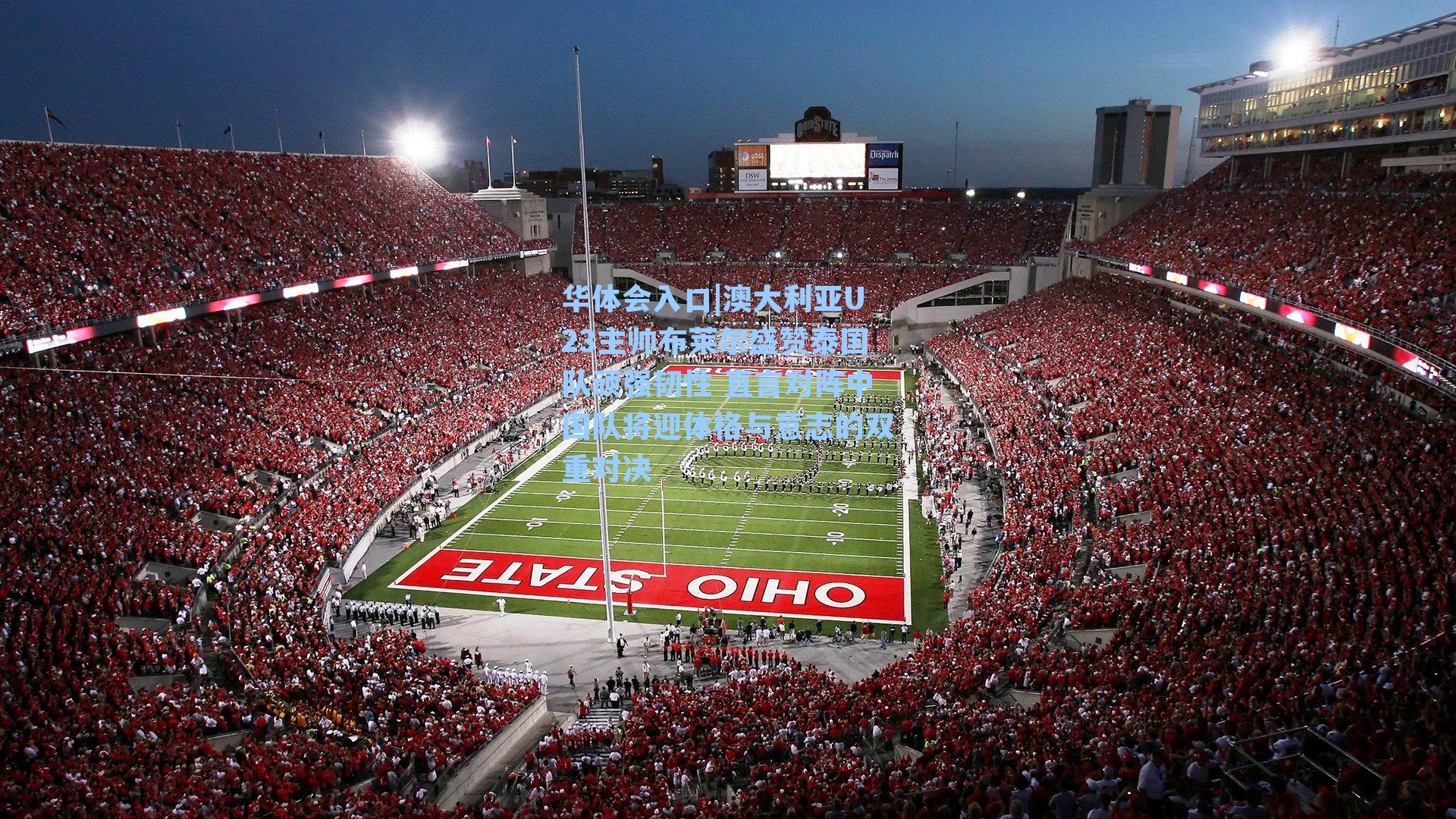 澳大利亚U23主帅布莱尔盛赞泰国队顽强韧性 直言对阵中国队将迎体格与意志的双重对决