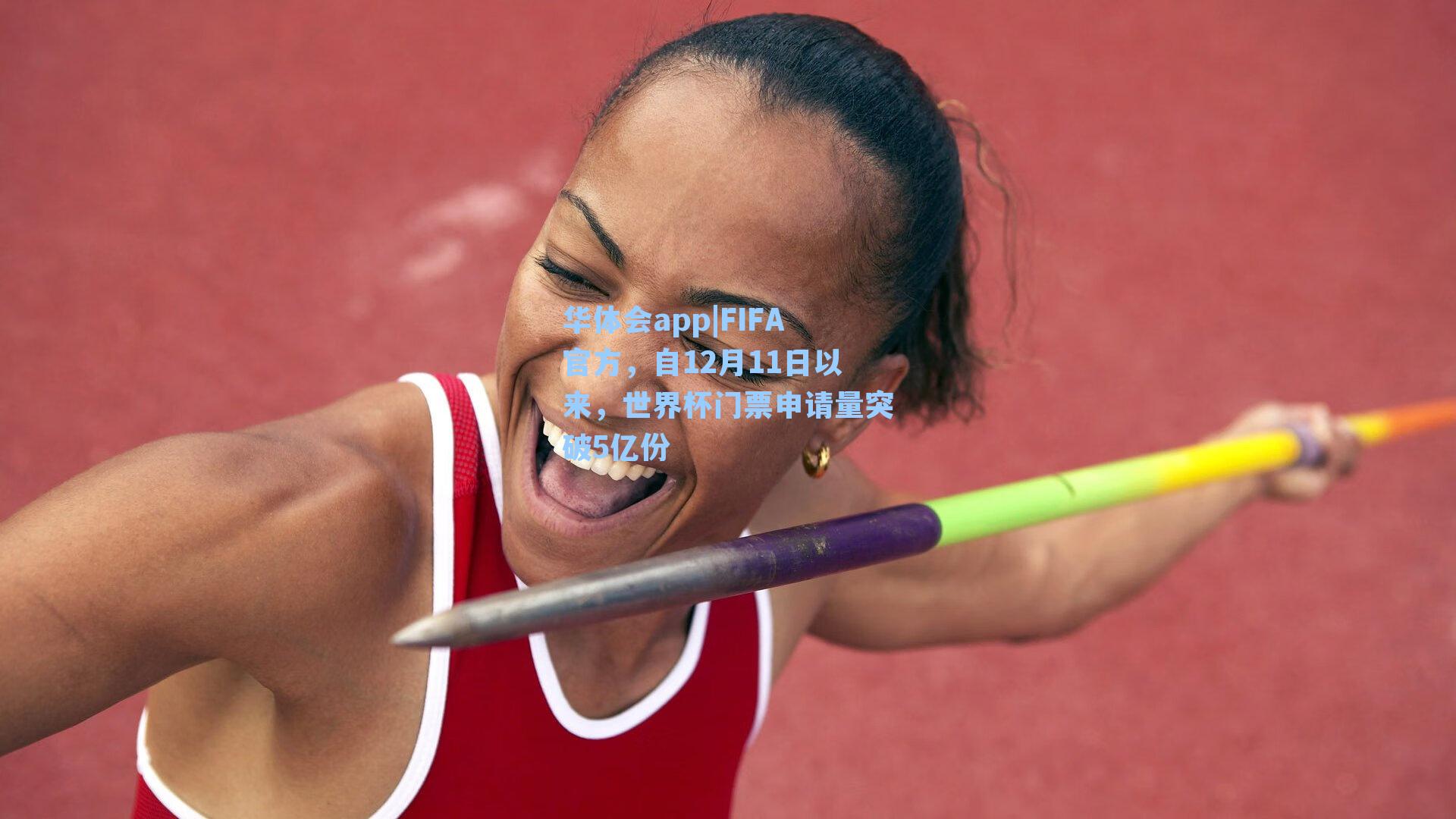 FIFA官方，自12月11日以来，世界杯门票申请量突破5亿份