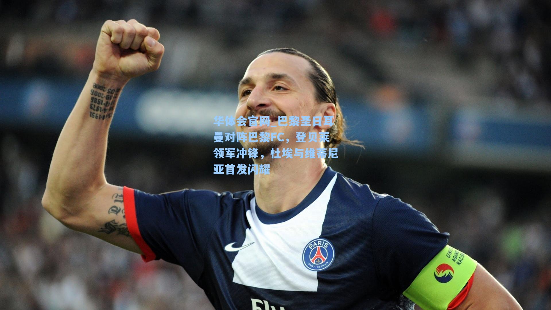 华体会官网_巴黎圣日耳曼对阵巴黎FC，登贝莱领军冲锋，杜埃与维蒂尼亚首发闪耀